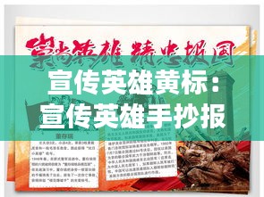 宣传英雄黄标：宣传英雄手抄报 