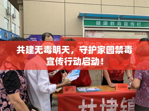 共建无毒明天，守护家园禁毒宣传行动启动！