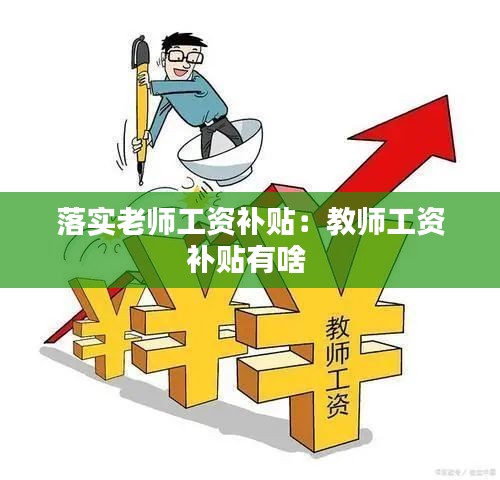 落实老师工资补贴：教师工资补贴有啥 