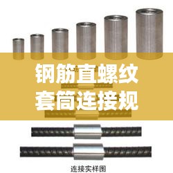 钢筋直螺纹套筒连接规范详解，专业标准，安全施工保障