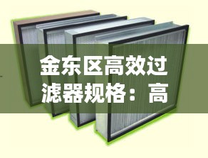 金东区高效过滤器规格：高效过滤器价格484 