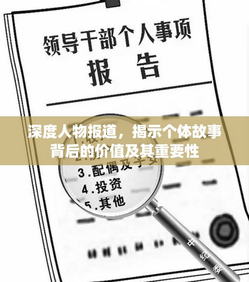 深度人物报道，揭示个体故事背后的价值及其重要性
