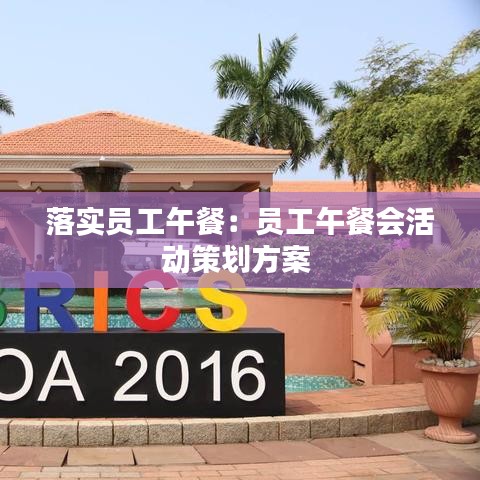 落实员工午餐：员工午餐会活动策划方案 