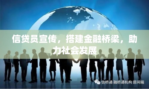 信贷员宣传，搭建金融桥梁，助力社会发展
