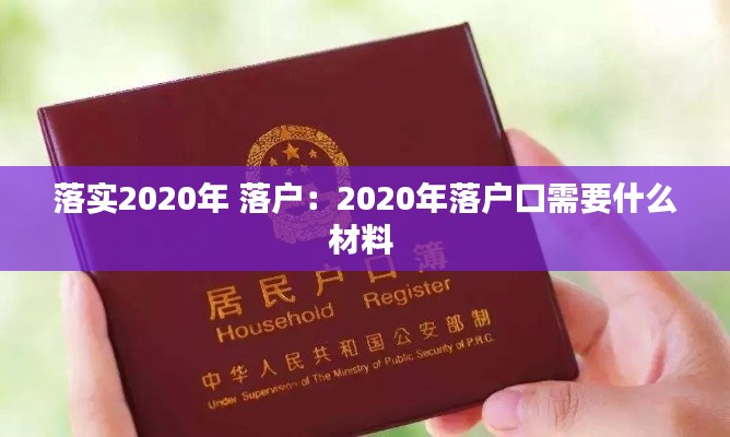 落实2020年 落户：2020年落户口需要什么材料 