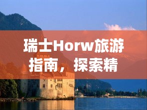 瑞士Horw旅游指南，探索精华景点，尽享绝佳体验！