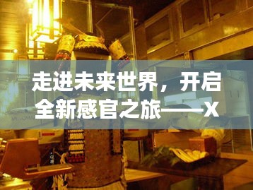 走进未来世界，开启全新感官之旅——XX VR体验馆探索之旅