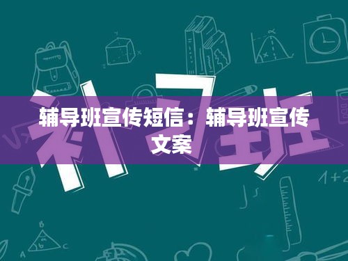 辅导班宣传短信：辅导班宣传文案 