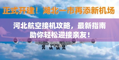 河北航空接机攻略，最新指南助你轻松迎接亲友！