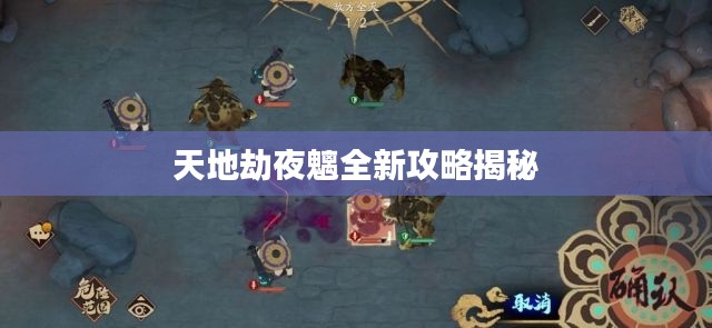 天地劫夜魑全新攻略揭秘