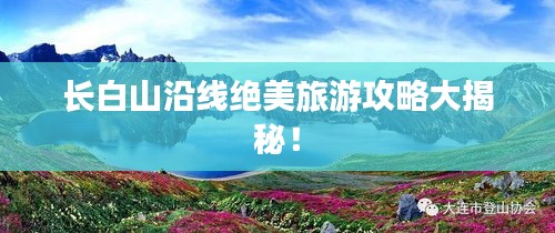长白山沿线绝美旅游攻略大揭秘！