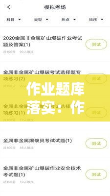 作业题库落实：作业答题大全 