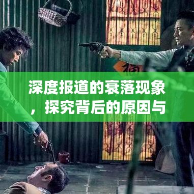 深度报道的衰落现象，探究背后的原因与影响