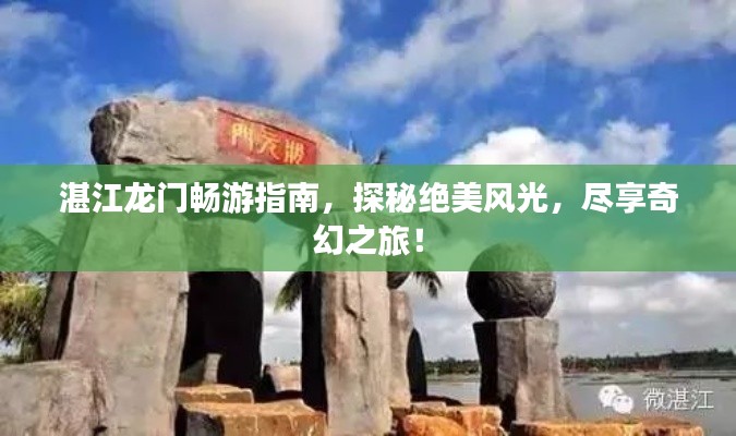 湛江龙门畅游指南，探秘绝美风光，尽享奇幻之旅！