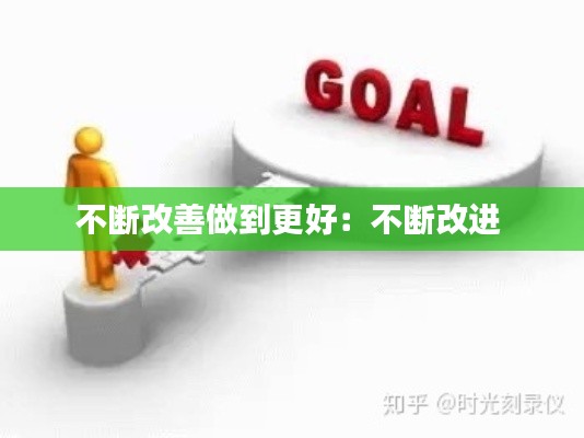 不断改善做到更好：不断改进 