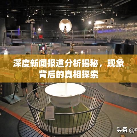 深度新闻报道分析揭秘，现象背后的真相探索