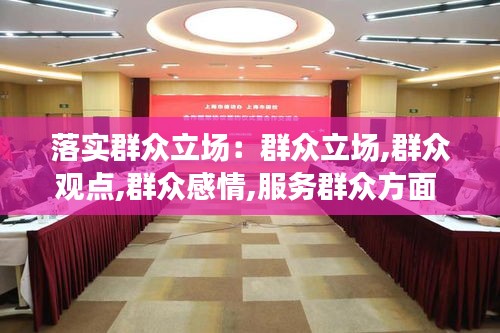 落实群众立场：群众立场,群众观点,群众感情,服务群众方面 