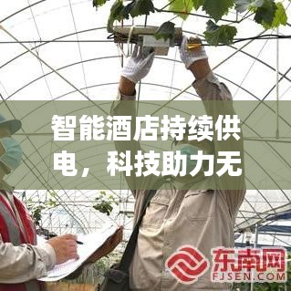 智能酒店持续供电，科技助力无忧住宿新体验