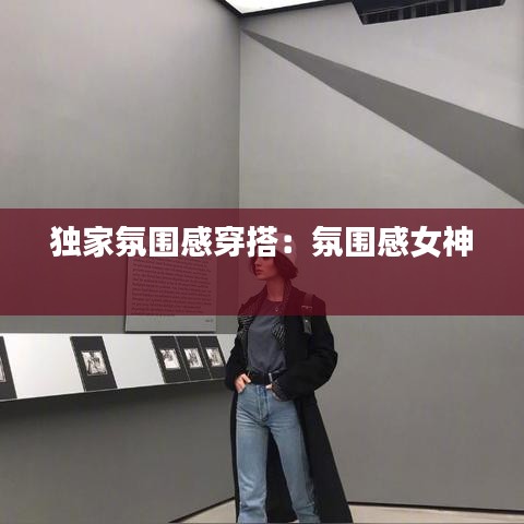 独家氛围感穿搭：氛围感女神 