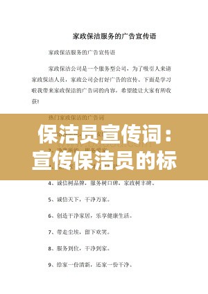 保洁员宣传词：宣传保洁员的标题 