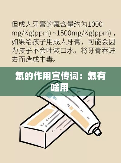 氟的作用宣传词：氟有啥用 