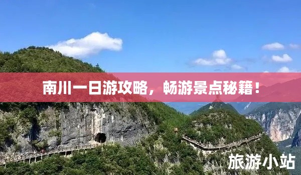 南川一日游攻略，畅游景点秘籍！