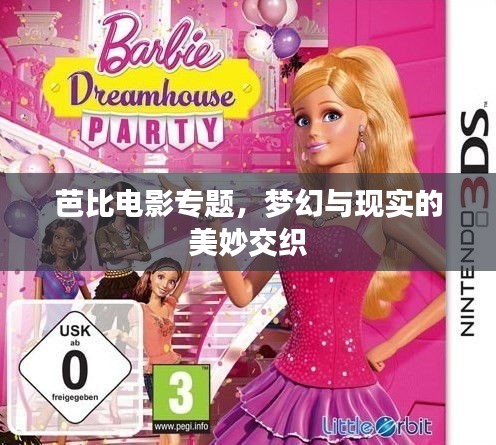 芭比电影专题，梦幻与现实的美妙交织