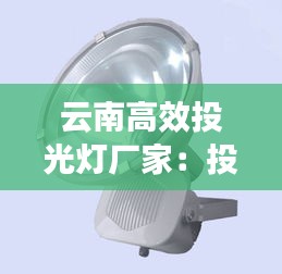 云南高效投光灯厂家：投光灯厂家批发商 供应商 
