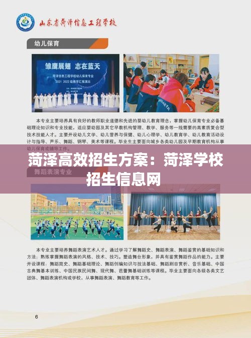 菏泽高效招生方案：菏泽学校招生信息网 