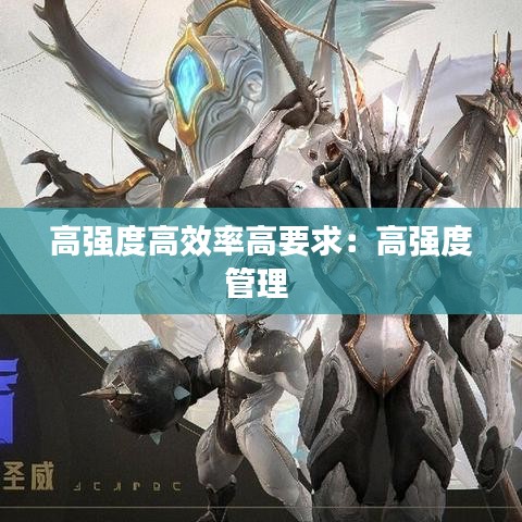 高强度高效率高要求：高强度管理 
