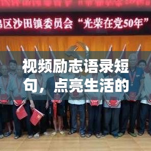 视频励志语录短句，点亮生活的希望之光