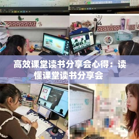 高效课堂读书分享会心得：读懂课堂读书分享会 