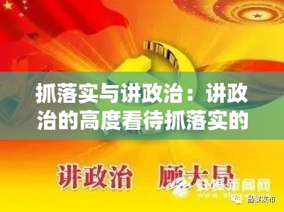 抓落实与讲政治：讲政治的高度看待抓落实的问题 