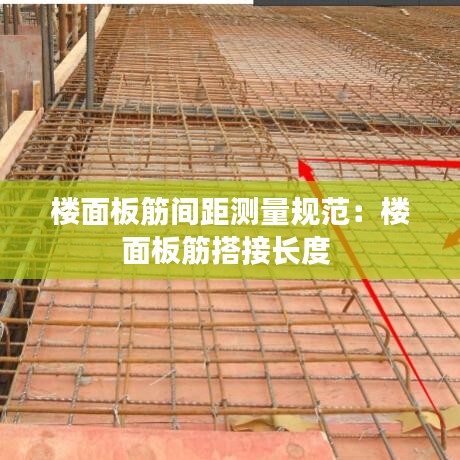 楼面板筋间距测量规范：楼面板筋搭接长度 