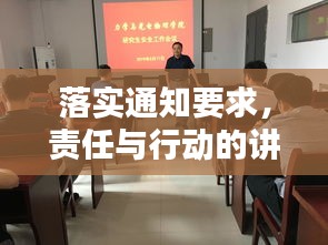 落实通知要求，责任与行动的讲话