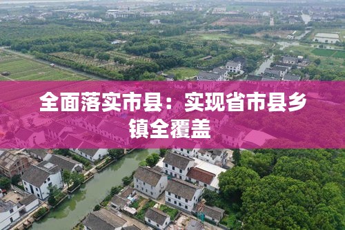 全面落实市县：实现省市县乡镇全覆盖 