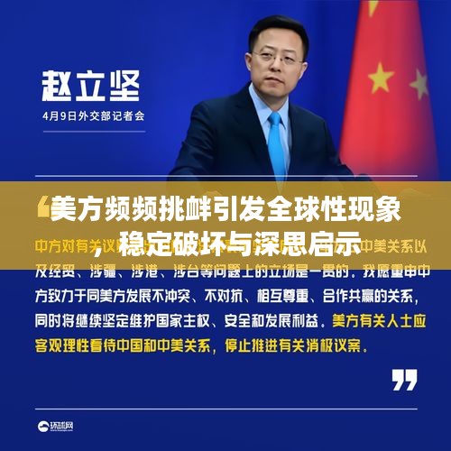 美方频频挑衅引发全球性现象，稳定破坏与深思启示