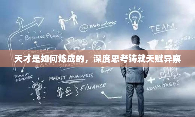 天才是如何炼成的，深度思考铸就天赋异禀