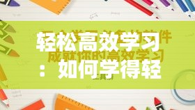 轻松高效学习：如何学得轻松 
