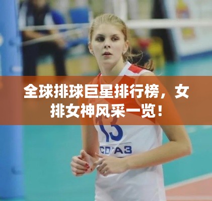 全球排球巨星排行榜，女排女神风采一览！