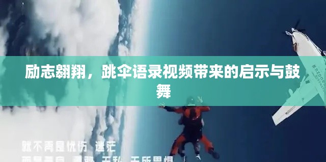 励志翱翔，跳伞语录视频带来的启示与鼓舞