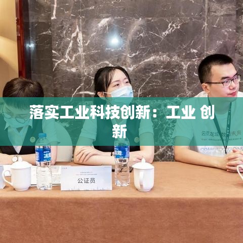 落实工业科技创新：工业 创新 