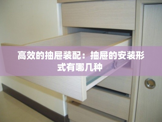 高效的抽屉装配：抽屉的安装形式有哪几种 