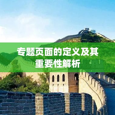 专题页面的定义及其重要性解析