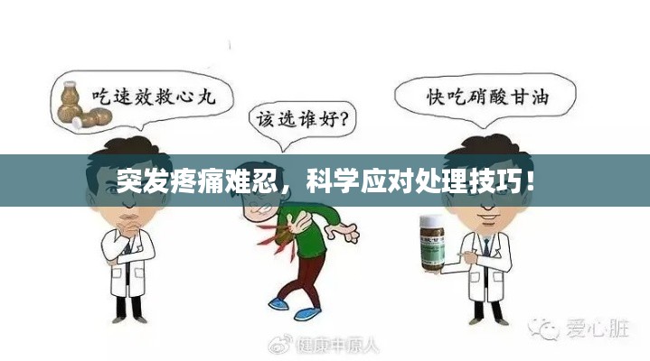 突发疼痛难忍，科学应对处理技巧！