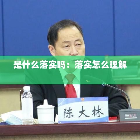 是什么落实吗：落实怎么理解 