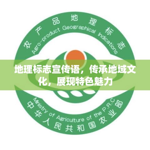 地理标志宣传语，传承地域文化，展现特色魅力