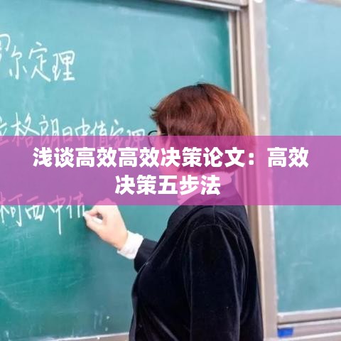 浅谈高效高效决策论文：高效决策五步法 