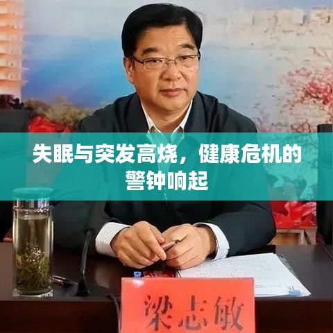 失眠与突发高烧，健康危机的警钟响起