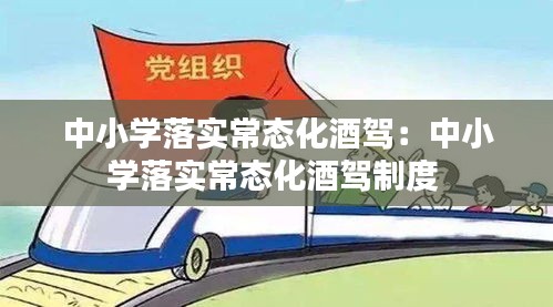 中小学落实常态化酒驾：中小学落实常态化酒驾制度 